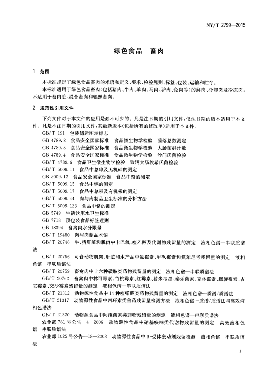 NYT 2799-2015 绿色食品 畜肉.pdf_第3页