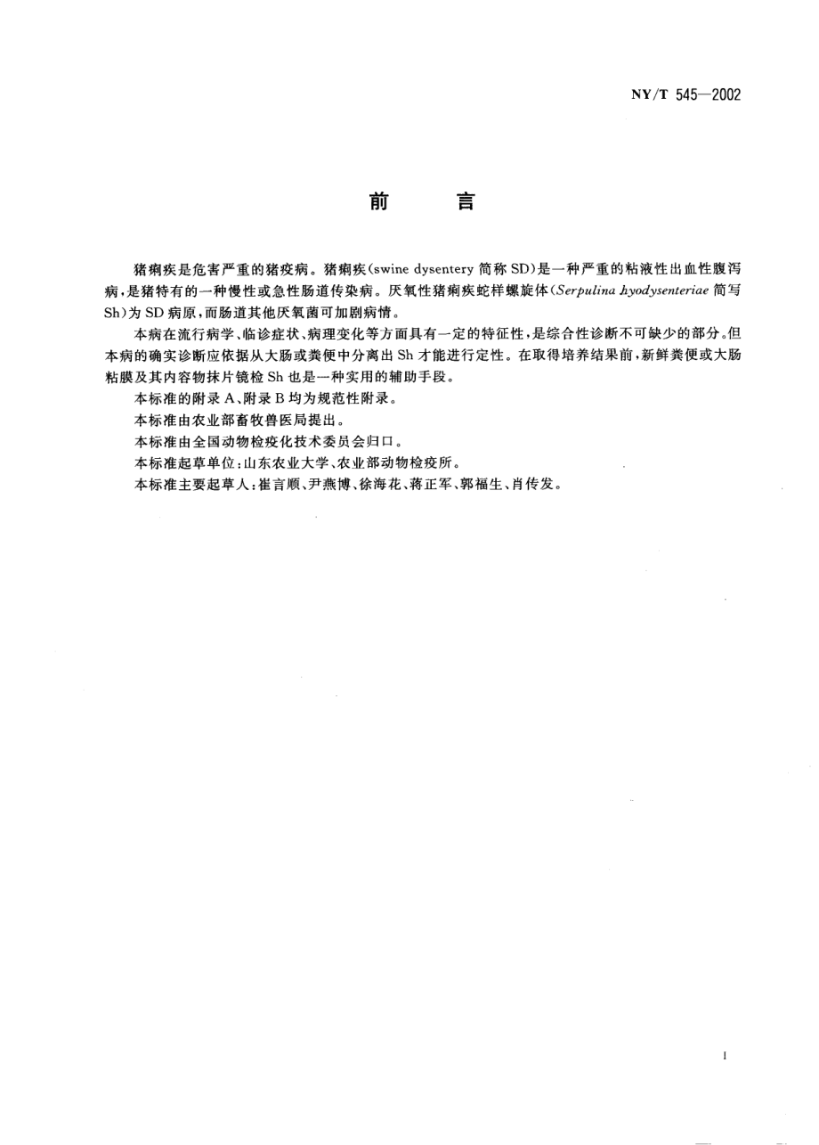 NYT 545-2002 猪痢疾诊断技术.pdf_第2页