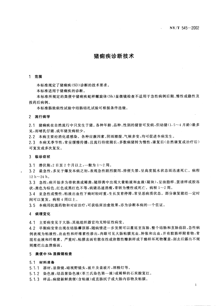 NYT 545-2002 猪痢疾诊断技术.pdf_第3页