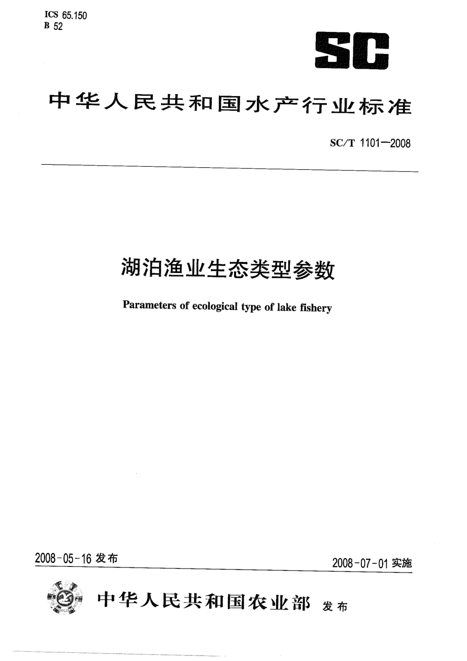 SCT 1101-2008 湖泊渔业生态类型参数.pdf_第1页