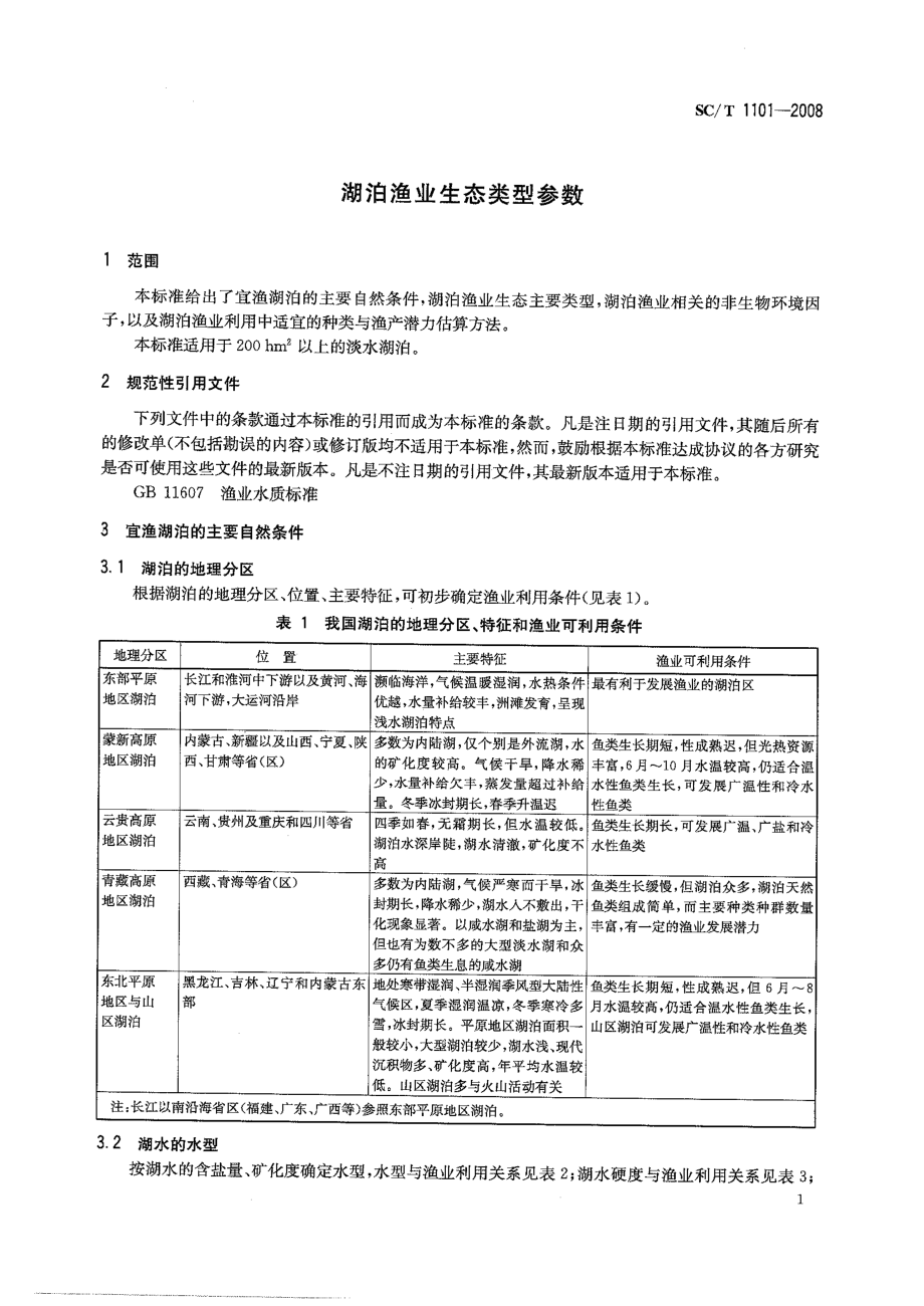 SCT 1101-2008 湖泊渔业生态类型参数.pdf_第3页