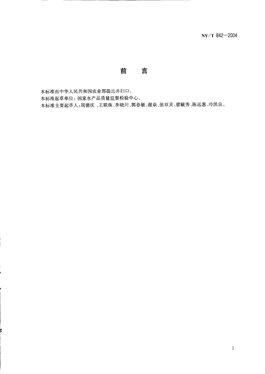 NYT 842-2004 绿色食品 鱼.pdf_第2页