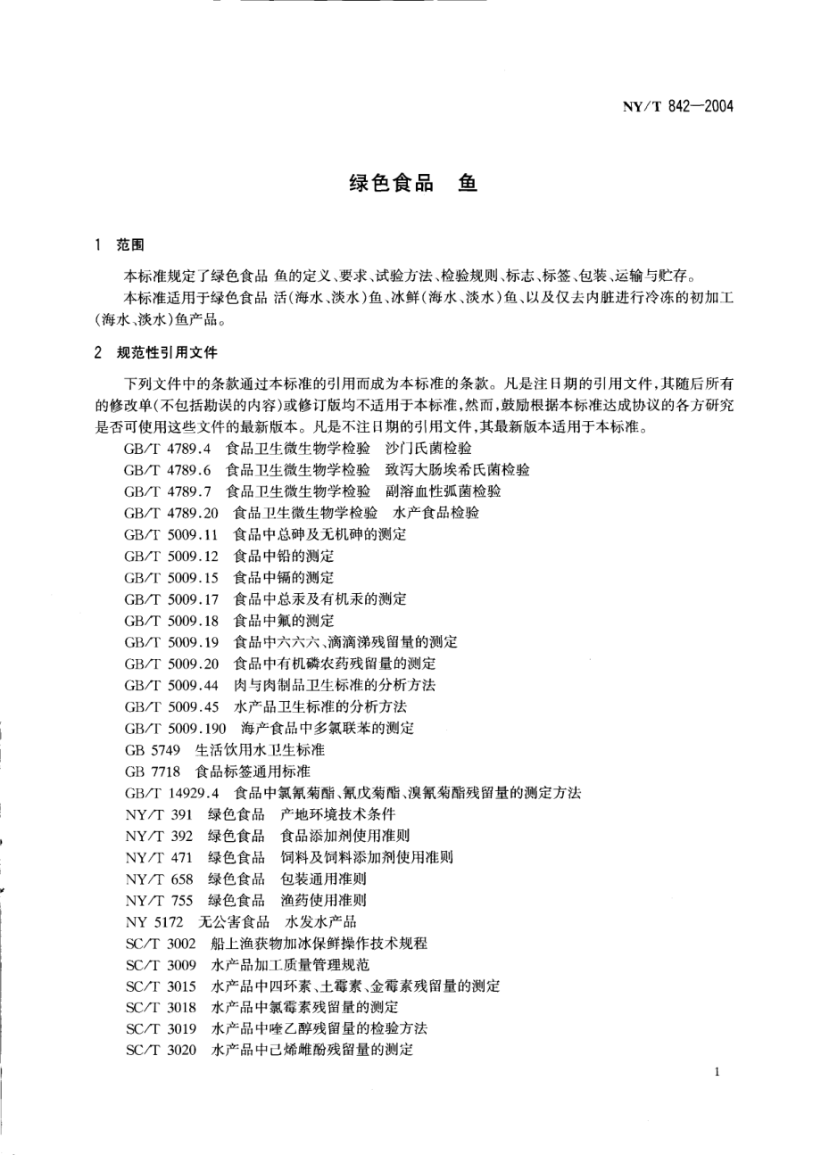 NYT 842-2004 绿色食品 鱼.pdf_第3页