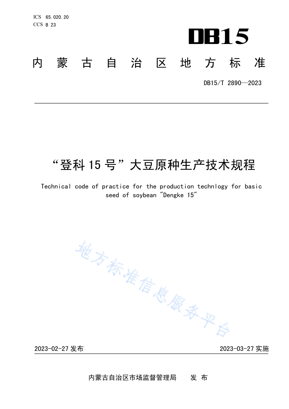 DB15T 2890-2023 “登科15号”大豆原种生产技术规程.pdf_第1页