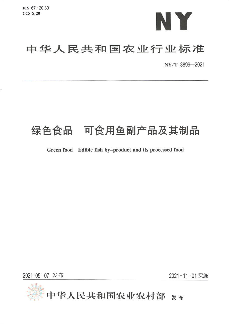 NYT 3899-2021 绿色食品 可食用鱼副产品及其制品.pdf_第1页