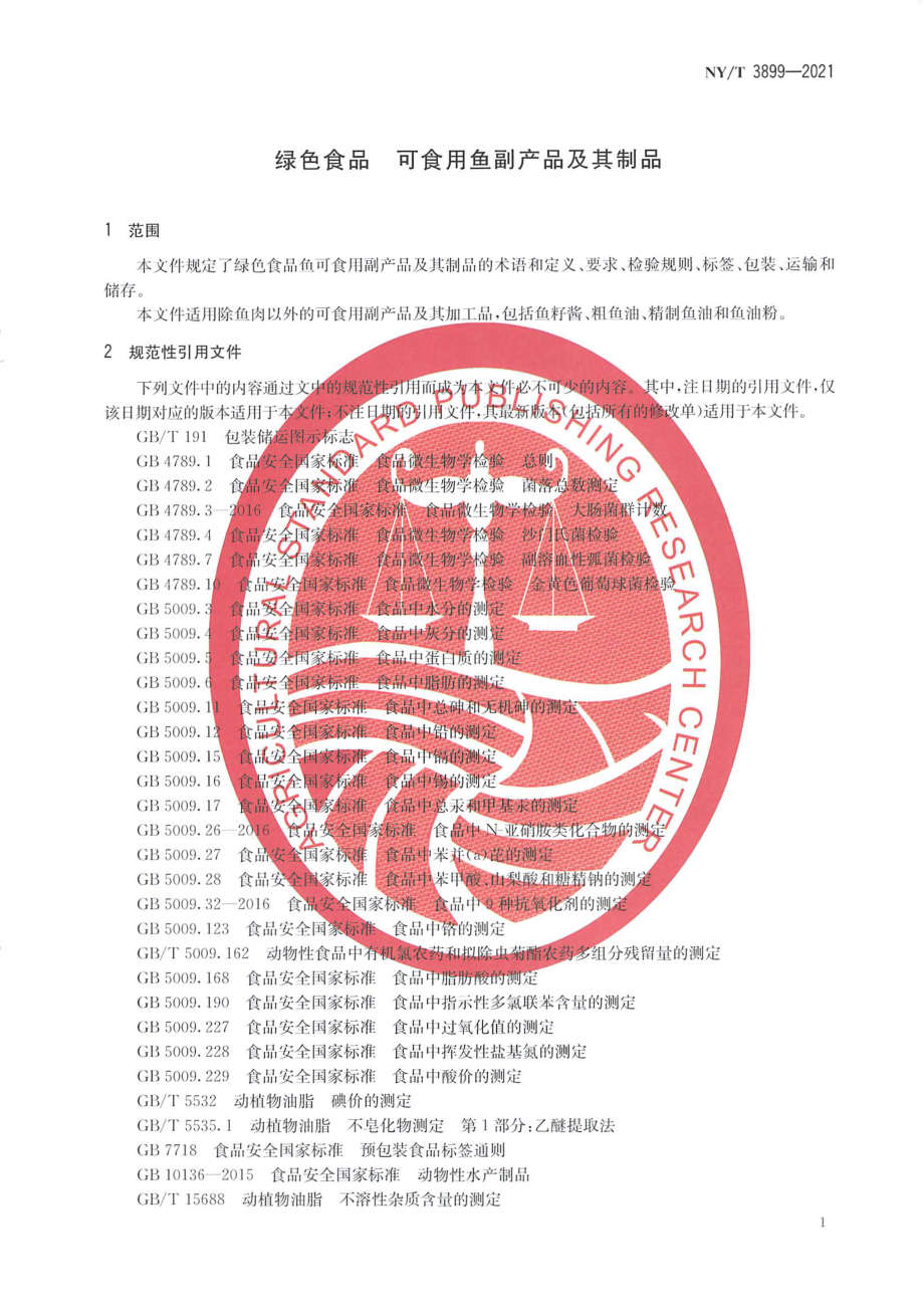 NYT 3899-2021 绿色食品 可食用鱼副产品及其制品.pdf_第3页