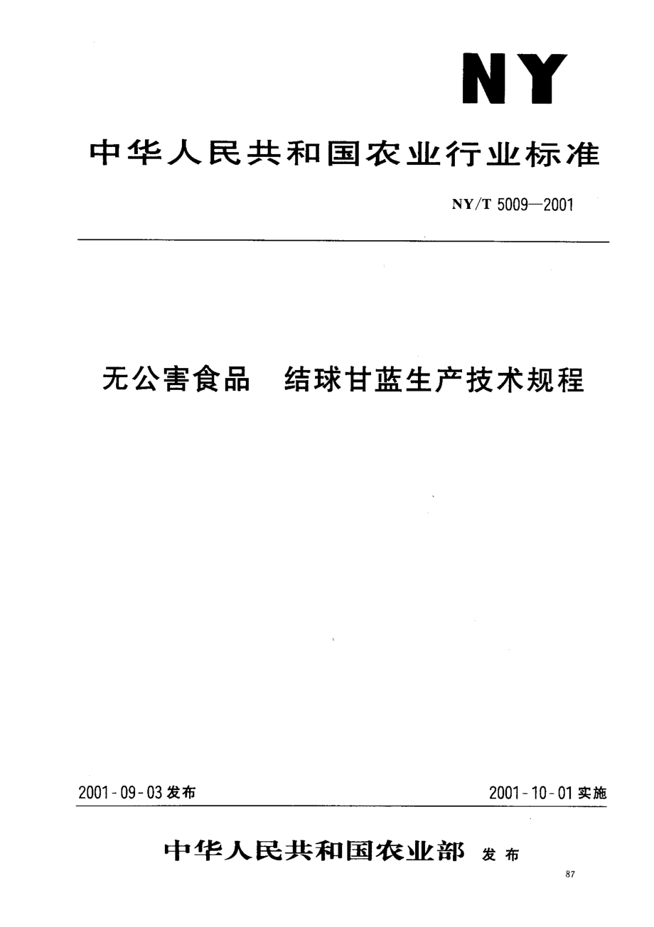 NYT 5009-2001 无公害食品 结球甘蓝生产技术规程.pdf_第1页