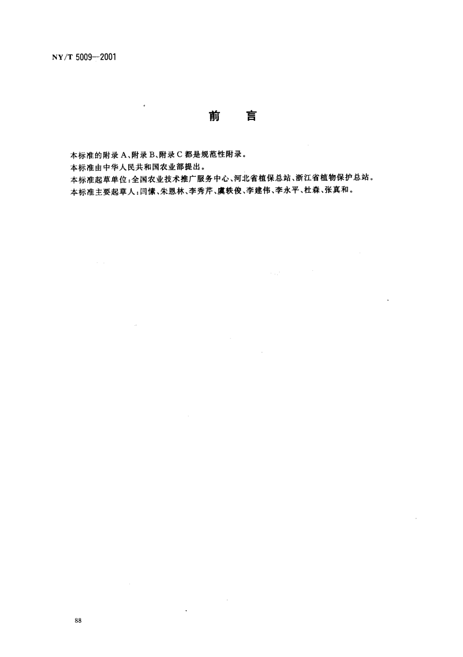 NYT 5009-2001 无公害食品 结球甘蓝生产技术规程.pdf_第2页