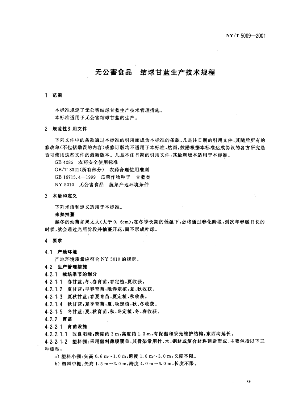 NYT 5009-2001 无公害食品 结球甘蓝生产技术规程.pdf_第3页