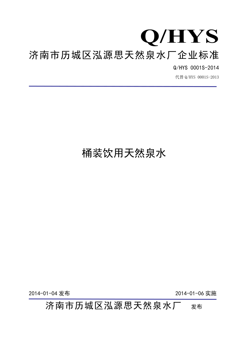 QHYS 0001 S-2014 济南市历城区泓源思天然泉水厂 桶装饮用天然泉水.doc_第1页