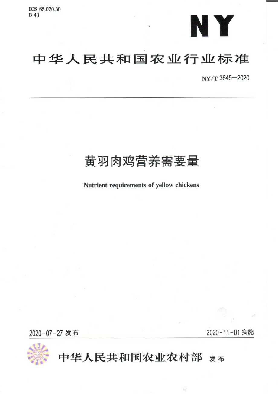 NYT 3645-2020 黄羽肉鸡营养需要量.pdf_第1页