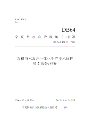 DB64T 1289.2-2016 农机节水农艺一体化生产技术规程 第2部分：枸杞.pdf