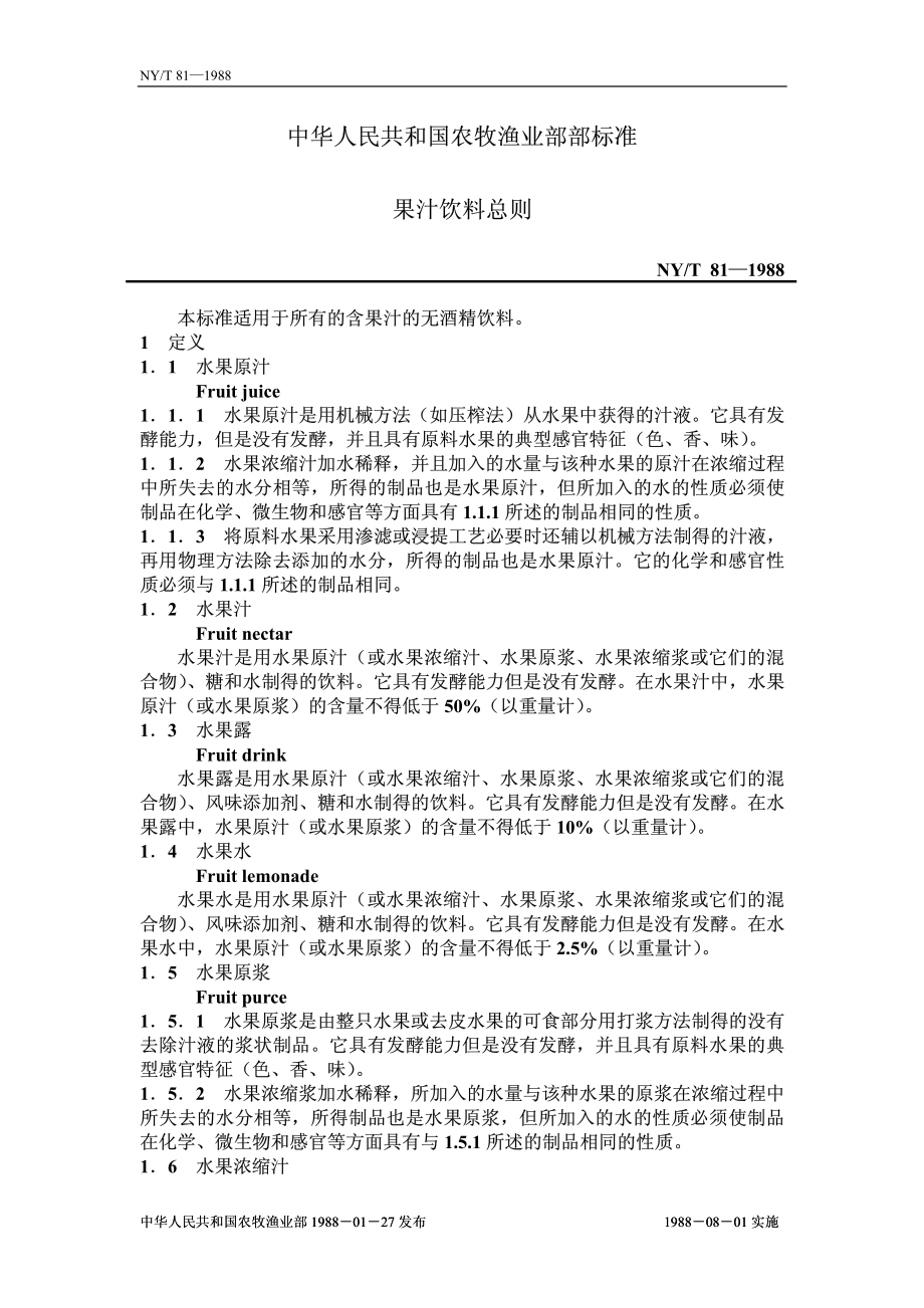 NYT 81-1988 果汁饮料总则.pdf_第1页