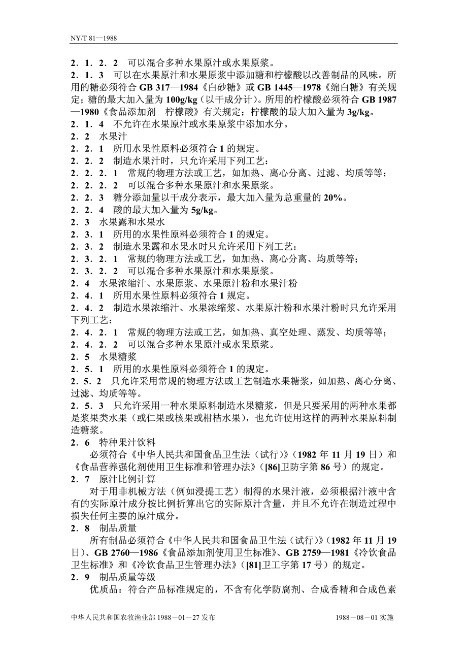 NYT 81-1988 果汁饮料总则.pdf_第3页