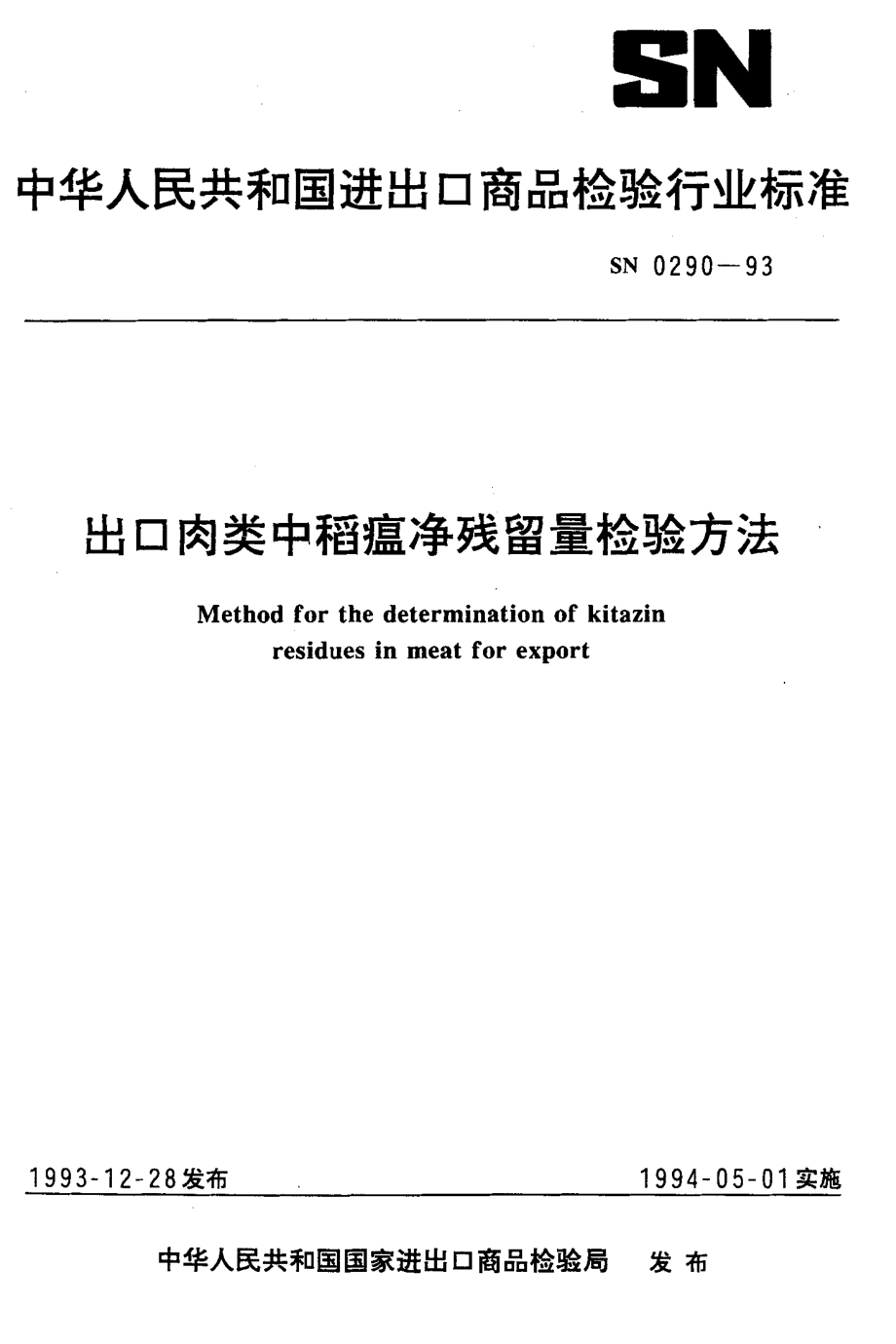 SN 0290-1993 出口肉类中稻瘟净残留量检验方法.pdf_第1页