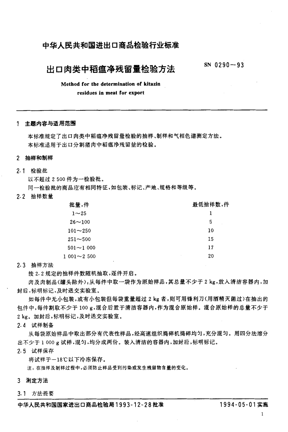 SN 0290-1993 出口肉类中稻瘟净残留量检验方法.pdf_第2页