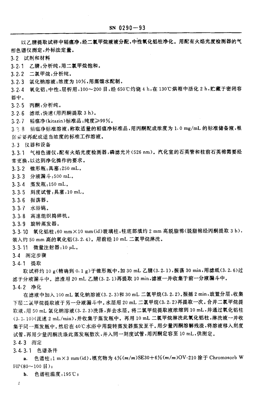 SN 0290-1993 出口肉类中稻瘟净残留量检验方法.pdf_第3页