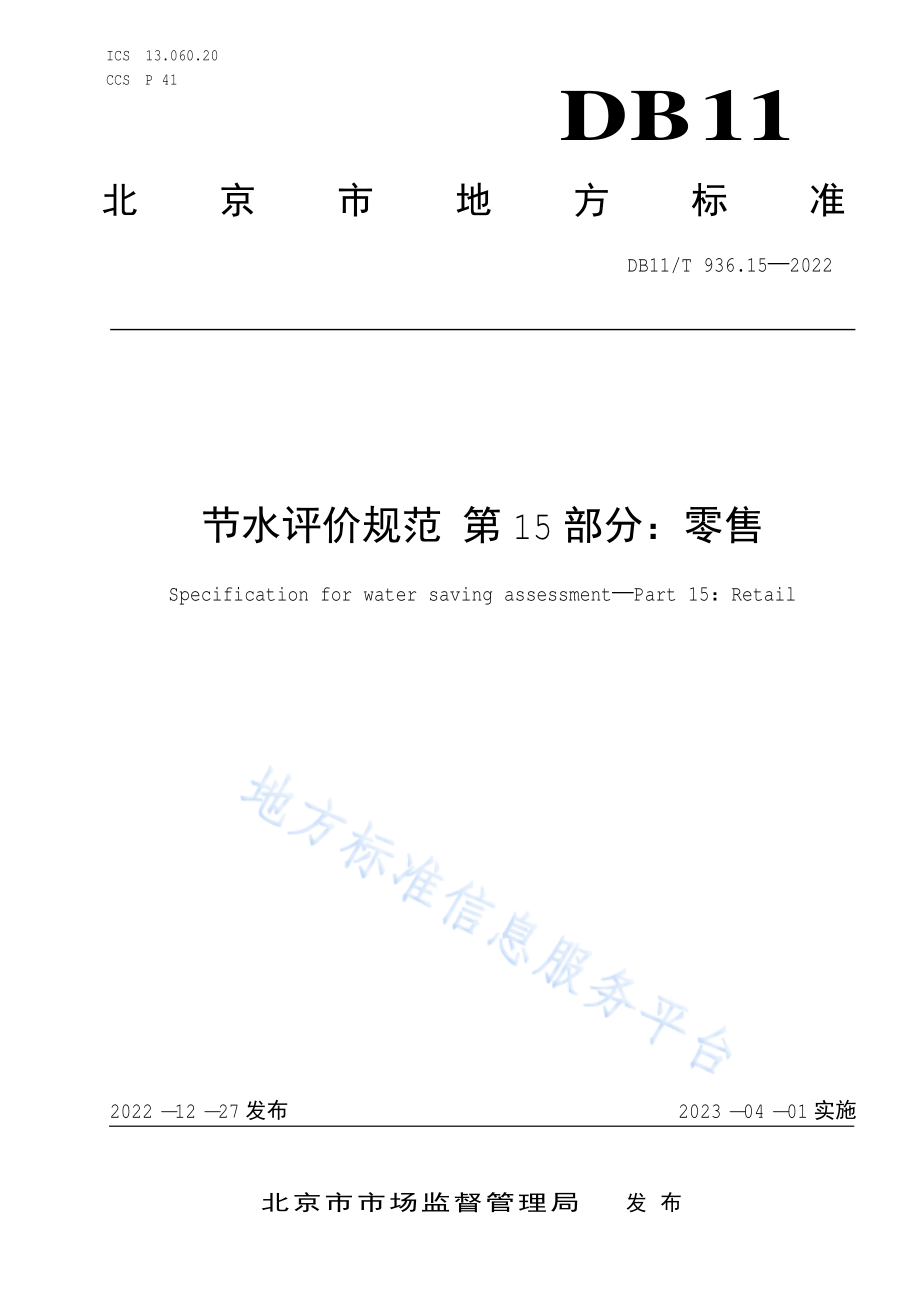 DB11T 936.15-2022 节水评价规范 第15部分：零售.pdf_第1页