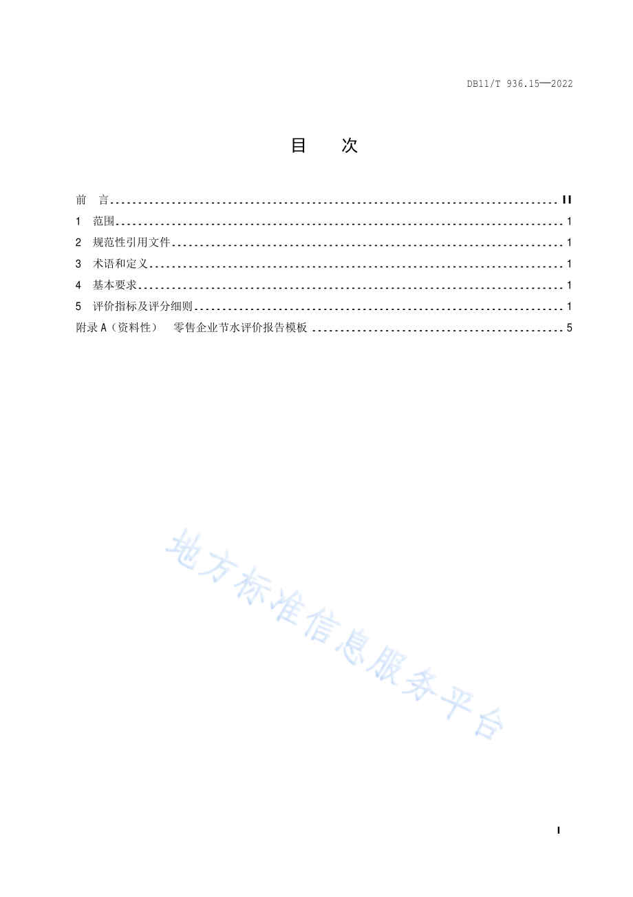 DB11T 936.15-2022 节水评价规范 第15部分：零售.pdf_第2页