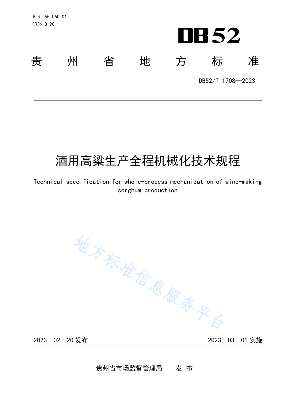 DB52T 1708-2023 酒用高粱生产全程机械化技术规程.pdf_第1页