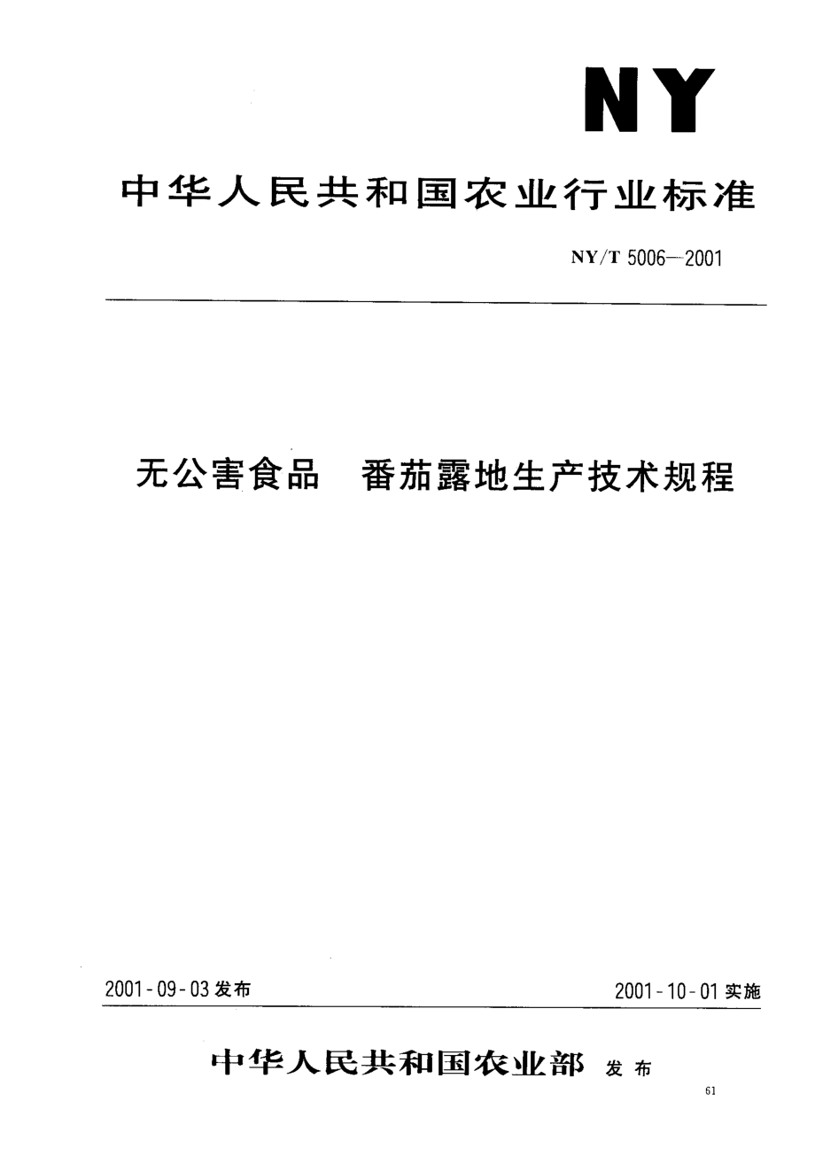 NYT 5006-2001 无公害食品 番茄露地生产技术规程.pdf_第1页