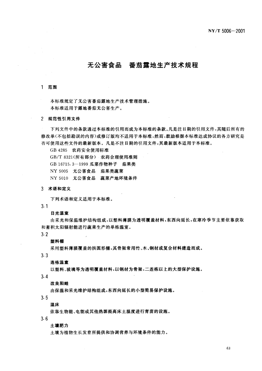 NYT 5006-2001 无公害食品 番茄露地生产技术规程.pdf_第3页