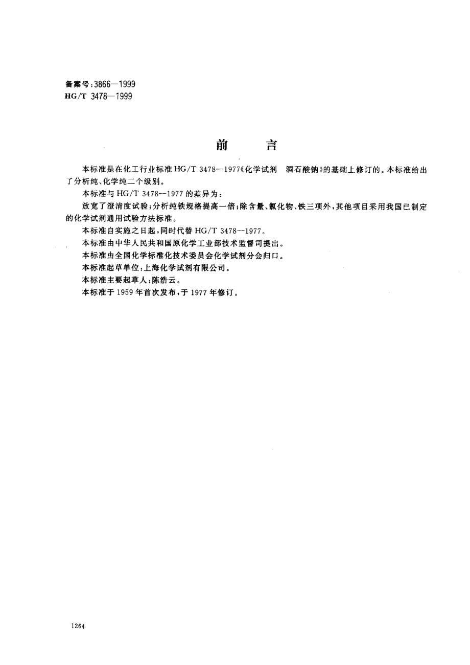 HGT 3478-1999 化学试剂 酒石酸钠.pdf_第1页