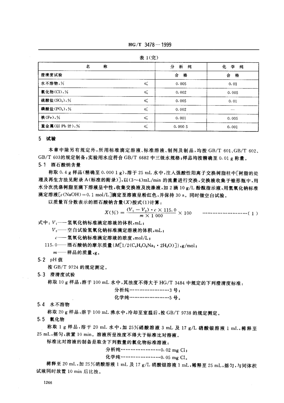 HGT 3478-1999 化学试剂 酒石酸钠.pdf_第3页