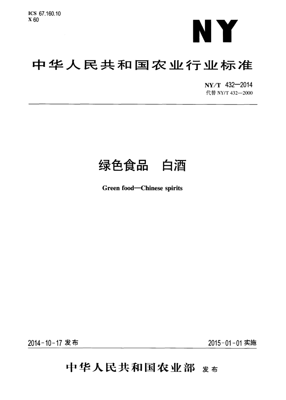 NYT 432-2014 绿色食品 白酒.pdf_第1页