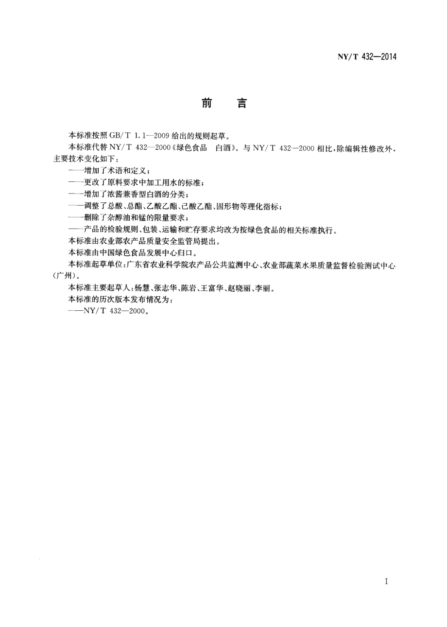 NYT 432-2014 绿色食品 白酒.pdf_第2页