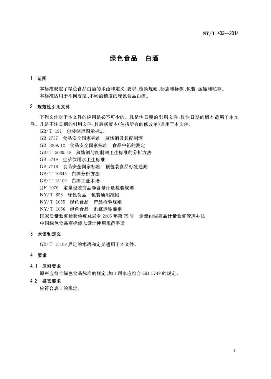 NYT 432-2014 绿色食品 白酒.pdf_第3页