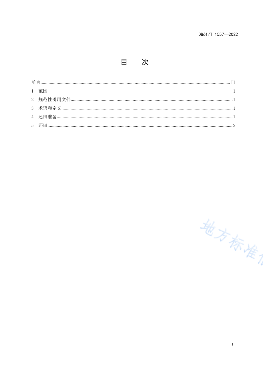 DB61T 1557-2022 果树枝条粉碎还田技术规程.pdf_第2页