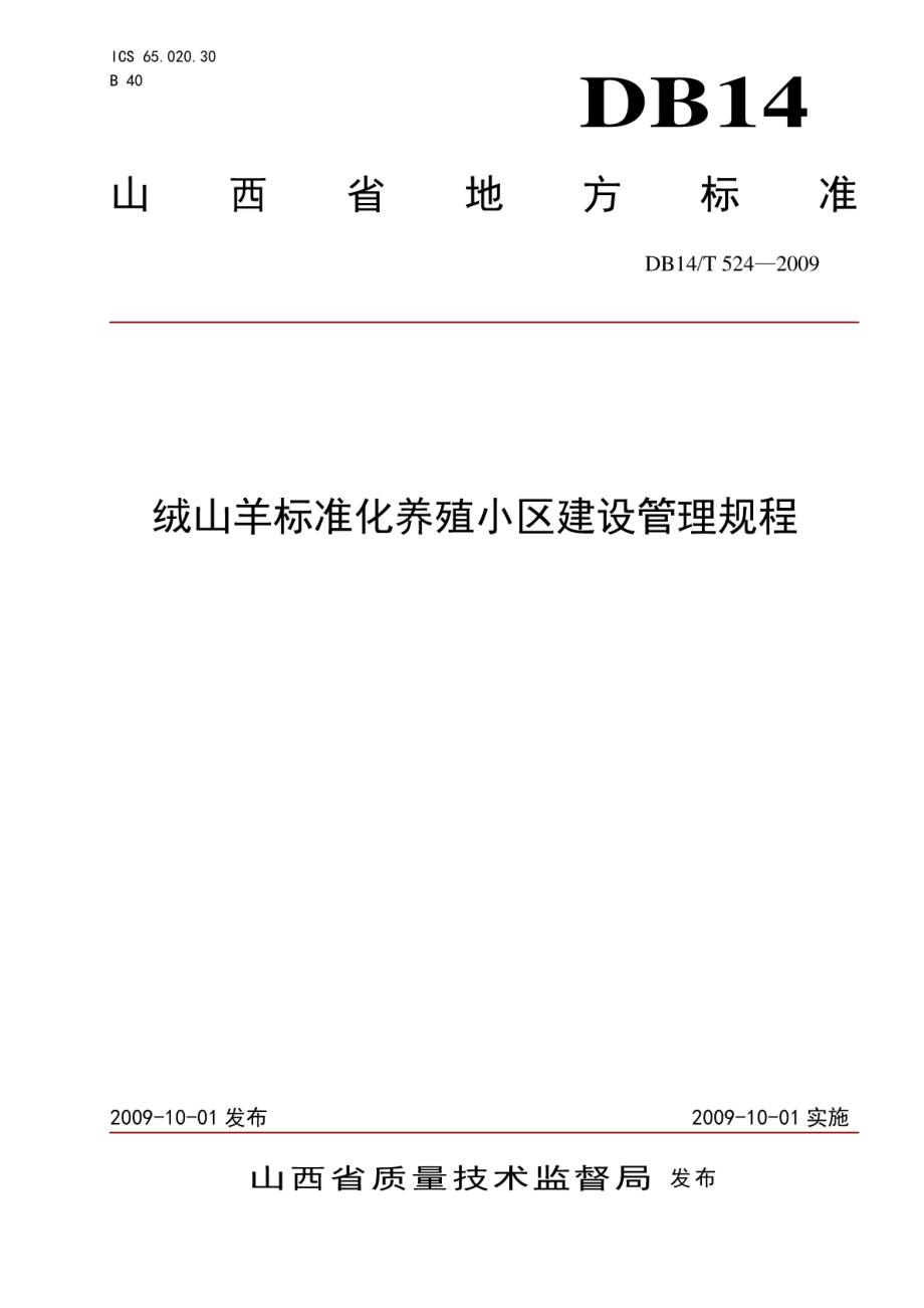 DB14T 524-2009 绒山羊标准化养殖小区建设管理规程.pdf_第1页