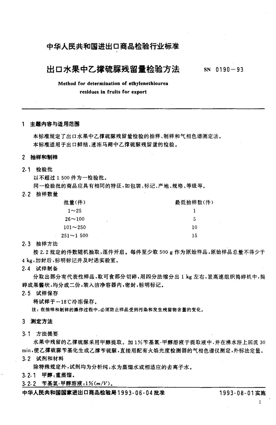 SN 0190-1993 出口水果中乙撑硫脲残留量检验方法.pdf_第2页