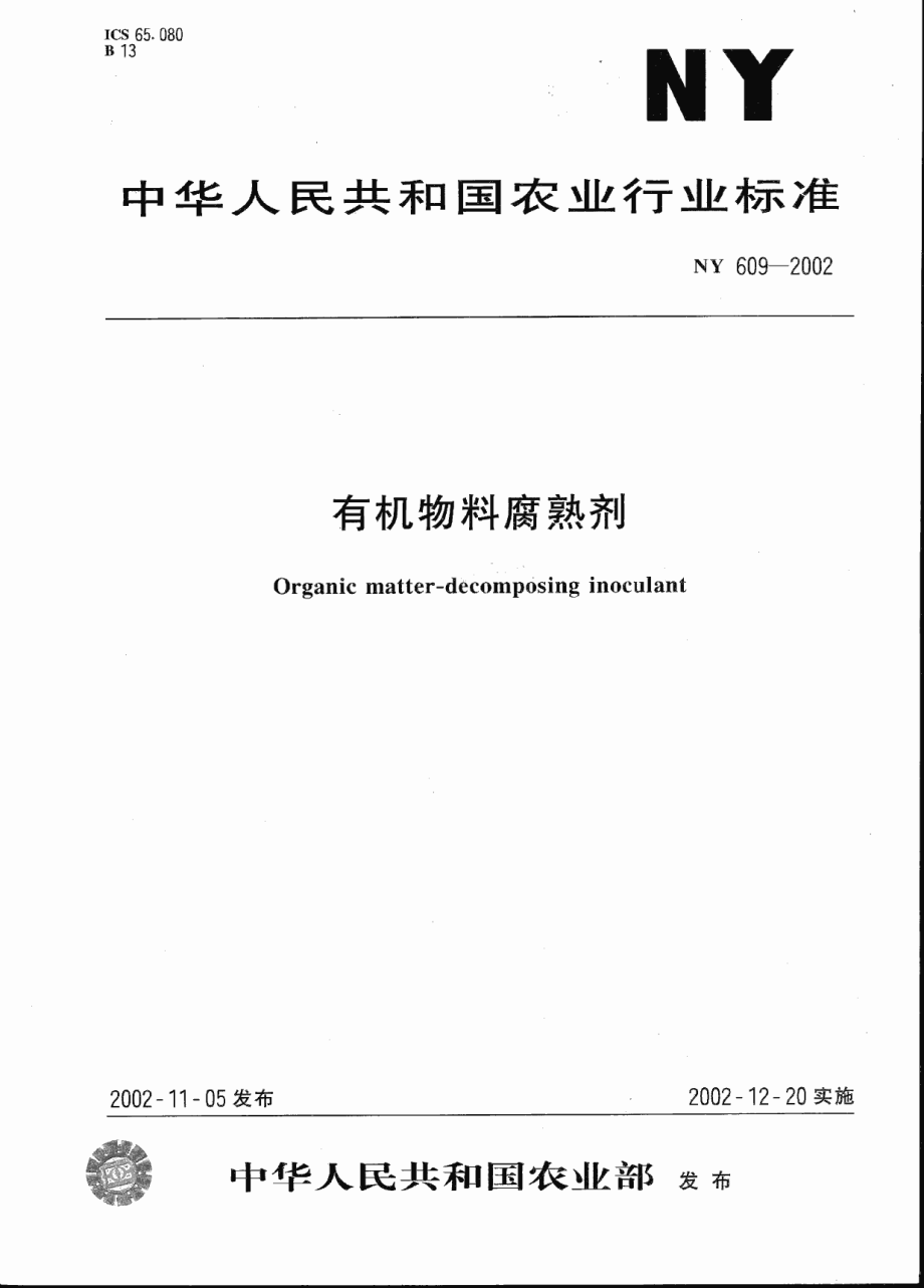 NY 609-2002 有机物料腐熟剂.pdf_第1页