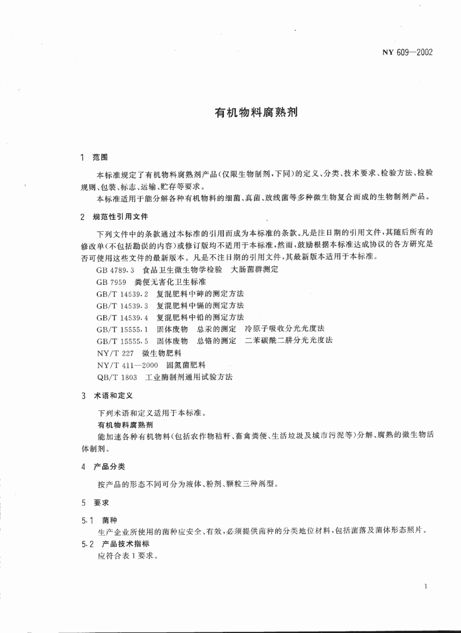 NY 609-2002 有机物料腐熟剂.pdf_第3页