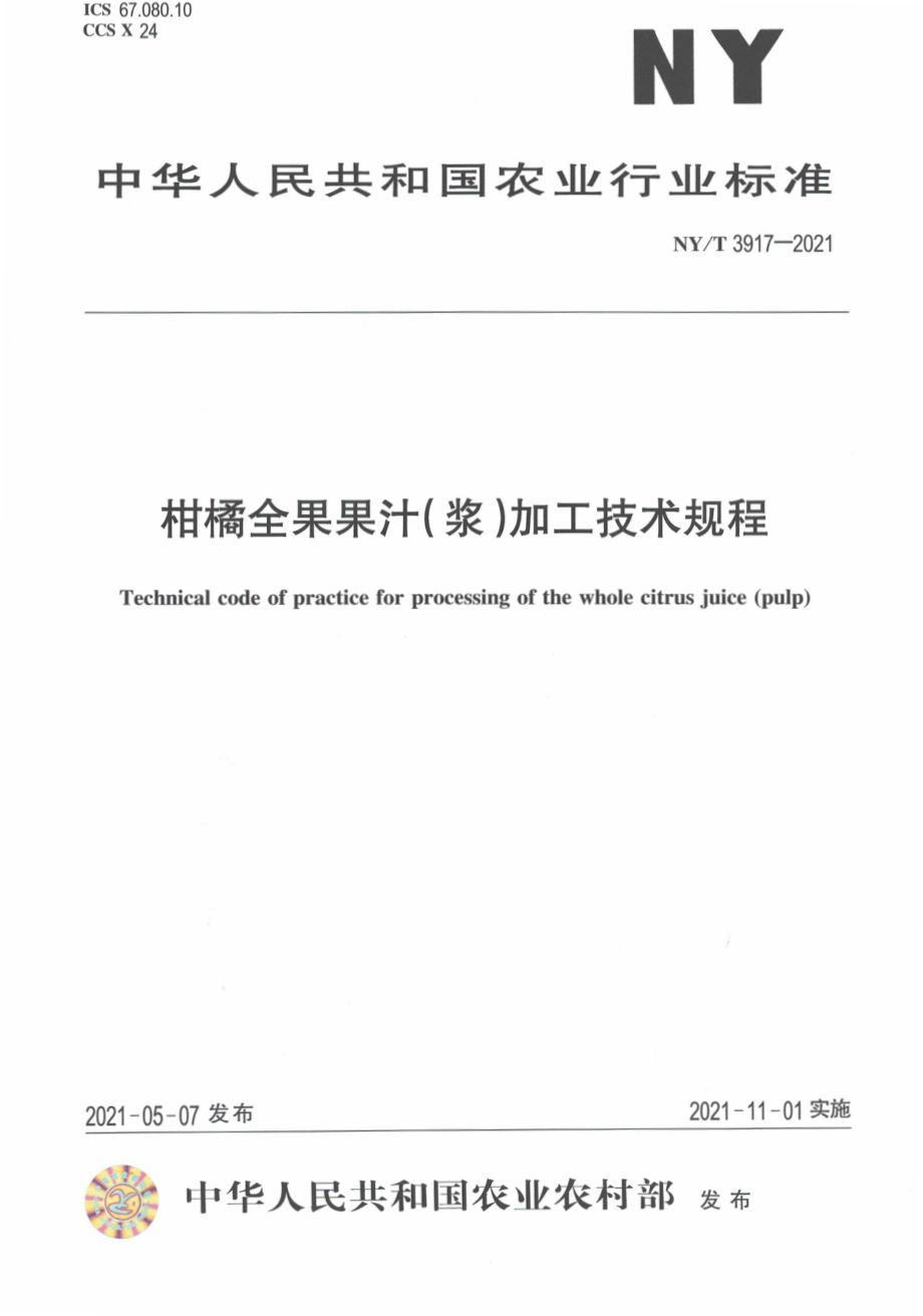 NYT 3917-2021 柑橘全果果汁(浆)加工技术规程.pdf_第1页