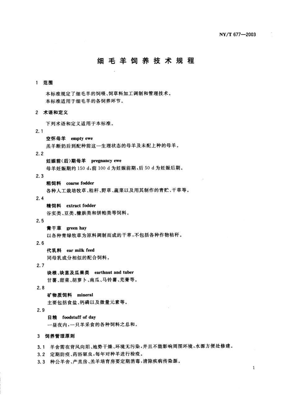 NYT 677-2003 细毛羊饲养技术规程.pdf_第3页