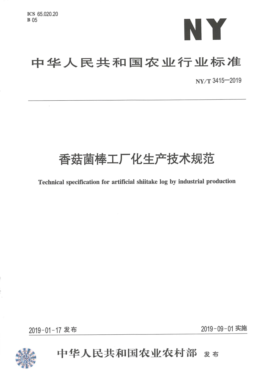 NYT 3415-2019 香菇菌棒工厂化生产技术规范.pdf_第1页