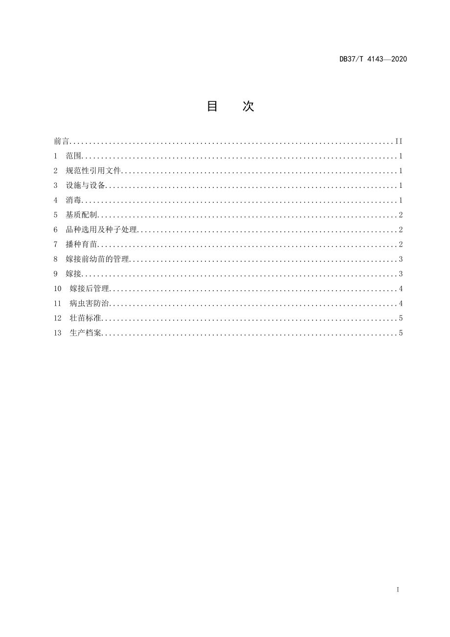 DB37T 4143-2020 苦瓜集约化嫁接育苗技术规程.doc_第3页