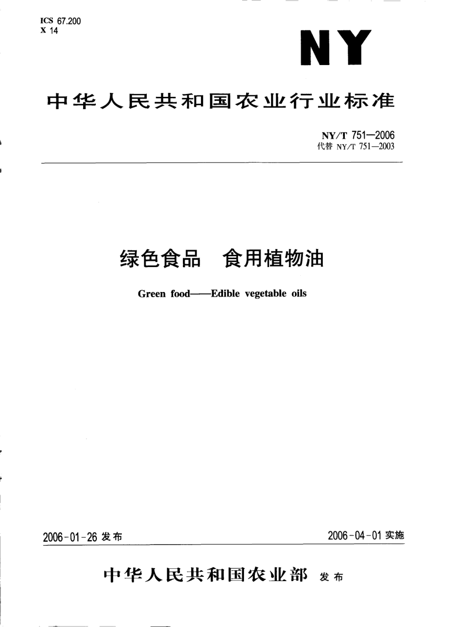 NYT 751-2006 绿色食品 食用植物油.pdf_第1页