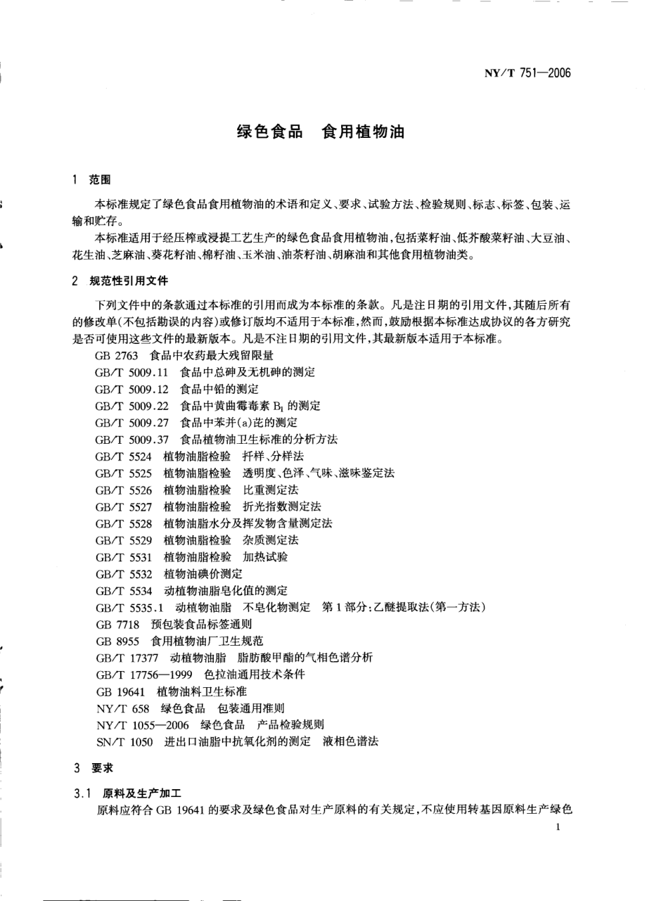 NYT 751-2006 绿色食品 食用植物油.pdf_第3页