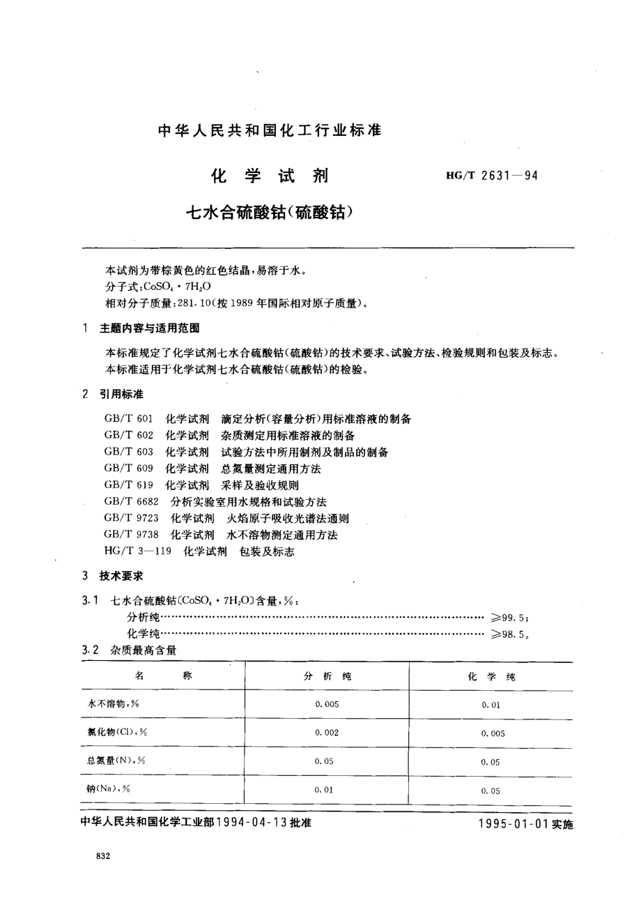 HGT 2631-1994 化学试剂 七水合硫酸钴(硫酸钴).pdf_第1页