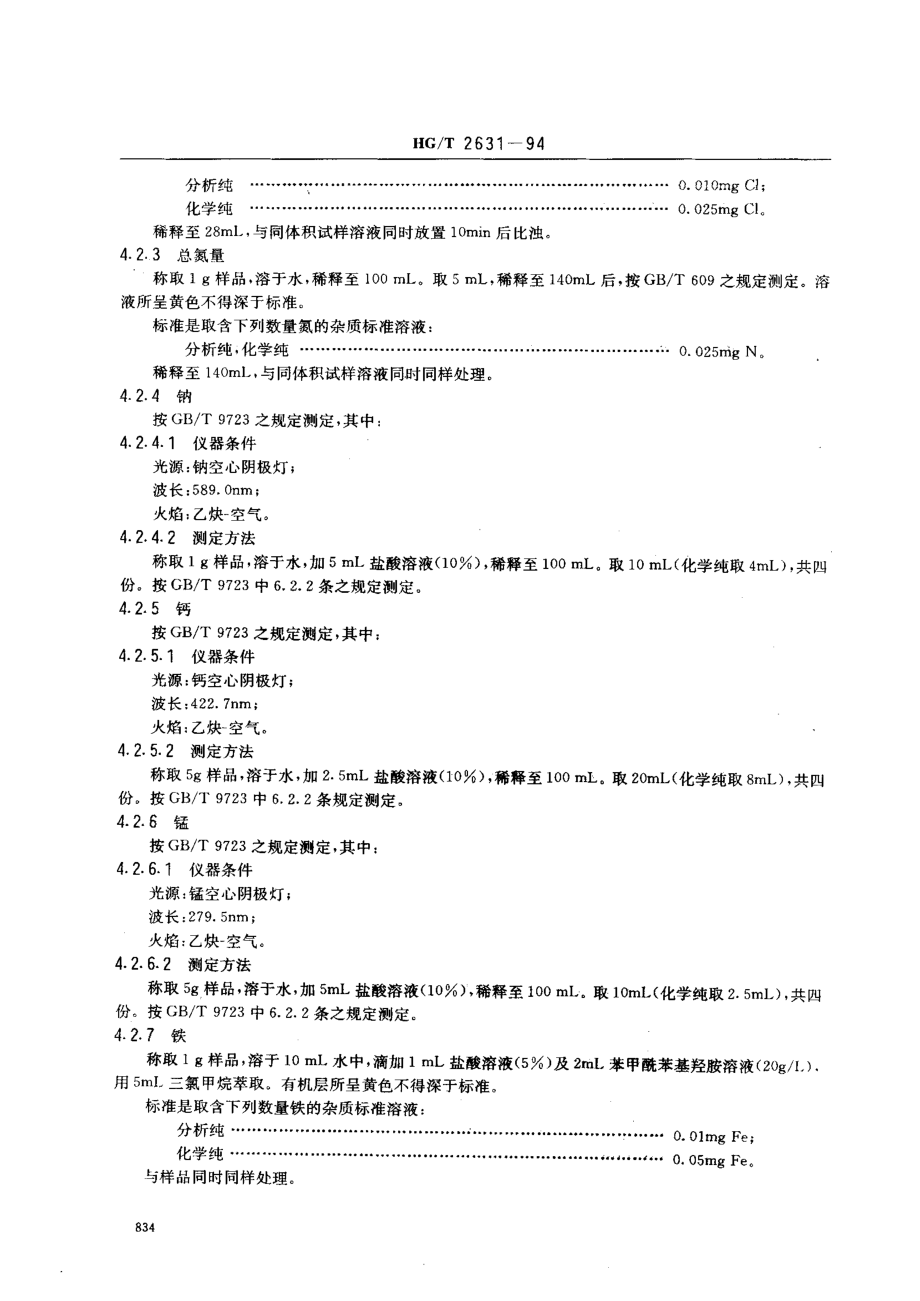 HGT 2631-1994 化学试剂 七水合硫酸钴(硫酸钴).pdf_第3页