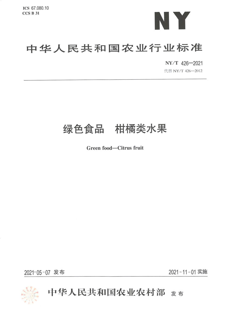 NYT 426-2021 绿色食品 柑橘类水果.pdf_第1页