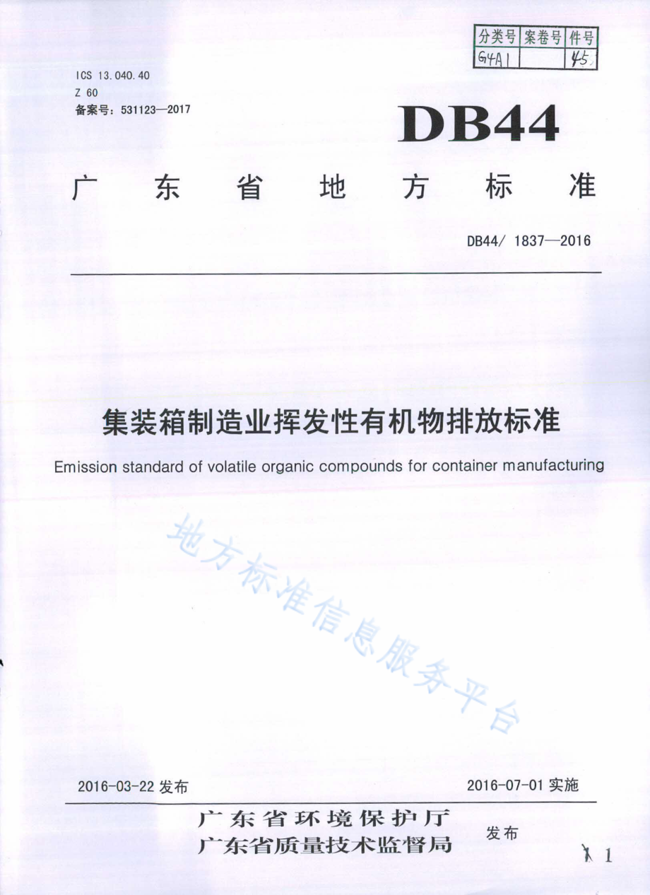 DB44 1837-2016 集装箱制造业挥发性有机物排放标准.pdf_第1页