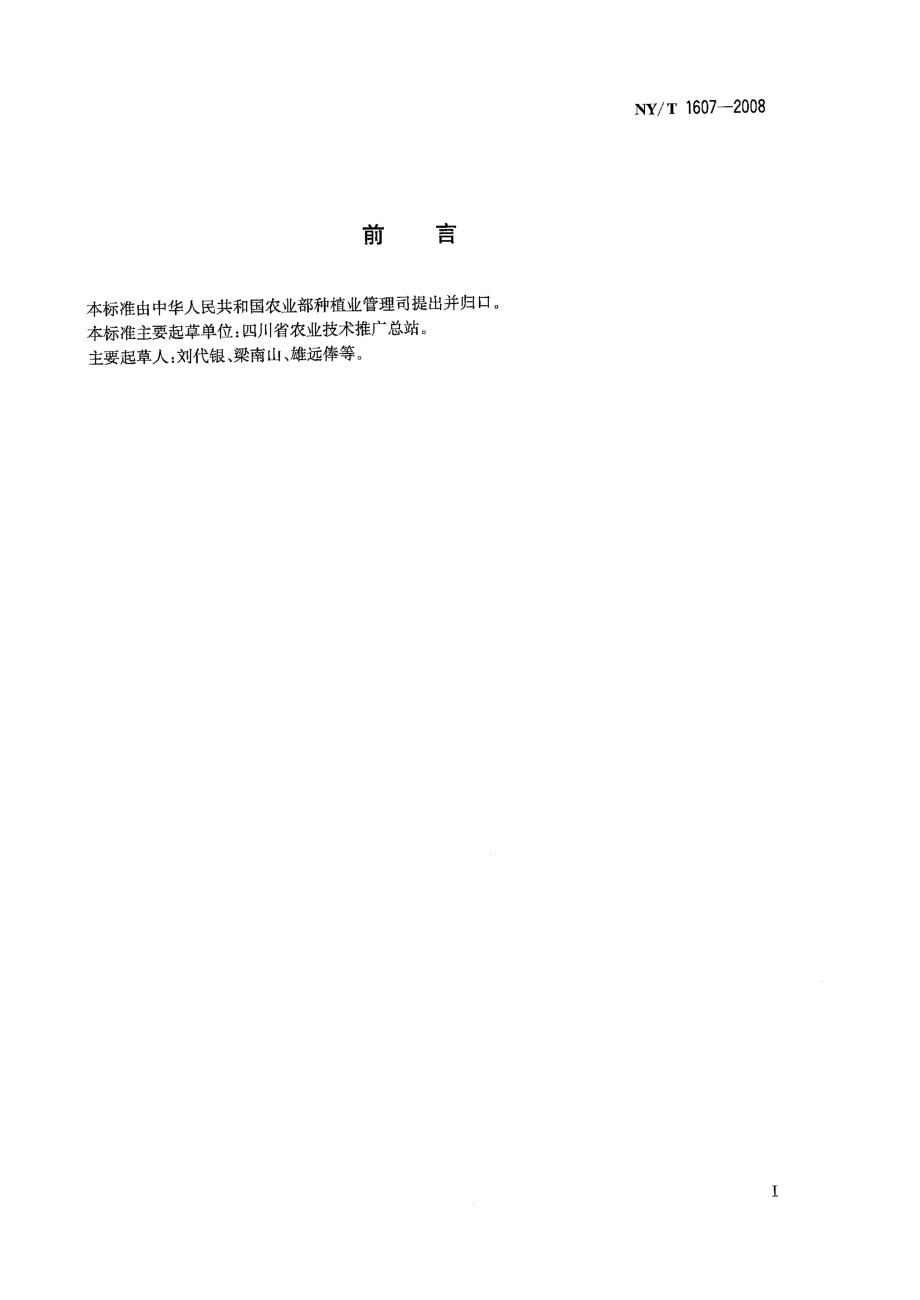 NYT 1607-2008 水稻抛秧技术规程.pdf_第2页