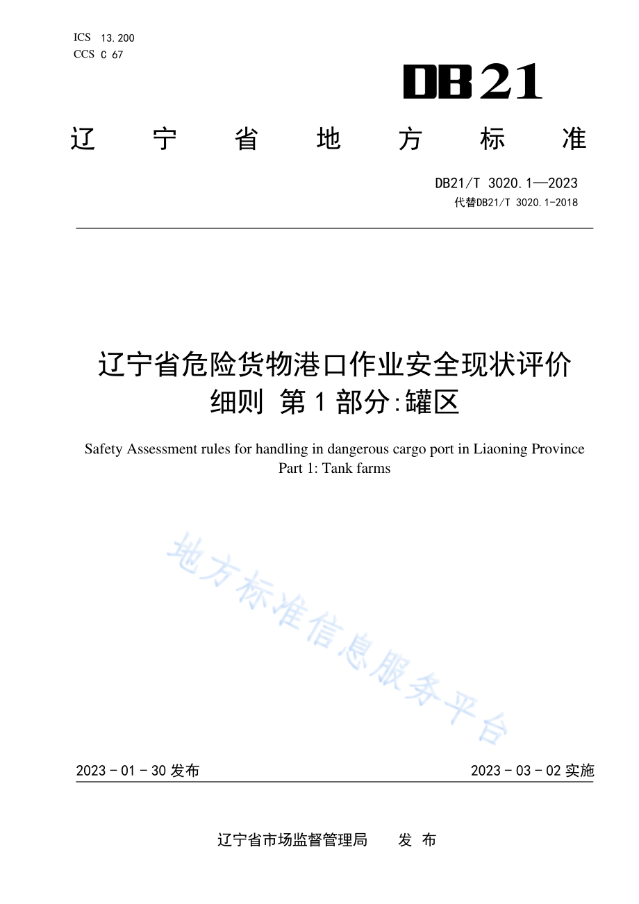 DB21T 3020.1-2023 辽宁省危险货物港口作业安全现状评价细则 第1部分罐区.pdf_第1页