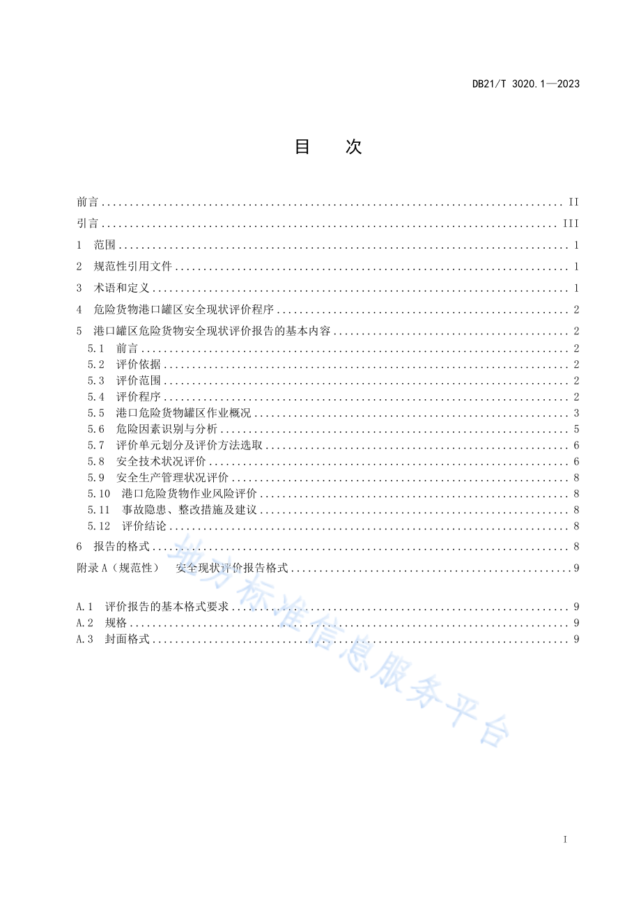 DB21T 3020.1-2023 辽宁省危险货物港口作业安全现状评价细则 第1部分罐区.pdf_第3页