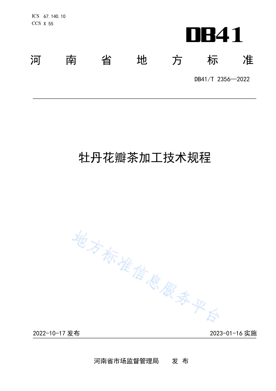 DB41T 2356-2022 牡丹花瓣茶加工技术规程.pdf_第1页